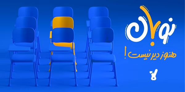 برای کنکور 1404 هنوز دیر نیست