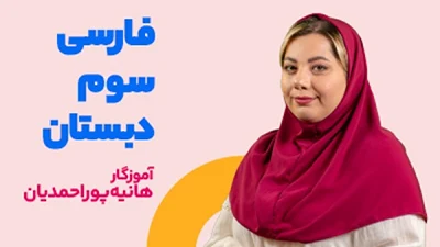 فارسی سوم دبستان پور احمدیان