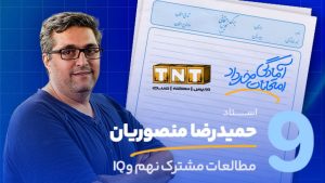 کلاس آمادگی امتحان خرداد مطالعات نهم استاد حمیدرضا منصوریان