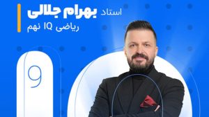 کلاس ریاضی نهم تیزهوشان استاد بهرام جلالی