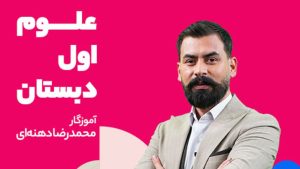 کلاس علوم اول ابتدایی محمدرضا دهنه ای