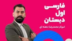 کلاس فارسی اول ابتدایی محمدرضا دهنه ای