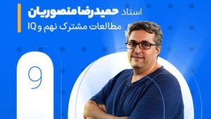 کلاس مطالعات نهم تیزهوشان استاد حمیدرضا منصوریان